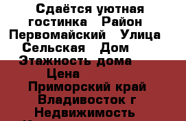 Сдаётся уютная гостинка › Район ­ Первомайский › Улица ­ Сельская › Дом ­ 6 › Этажность дома ­ 9 › Цена ­ 13 000 - Приморский край, Владивосток г. Недвижимость » Квартиры аренда   